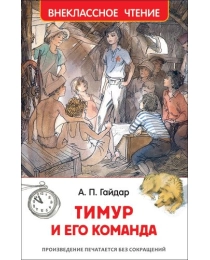 Гайдар А. Тимур и его команда (ВЧ)