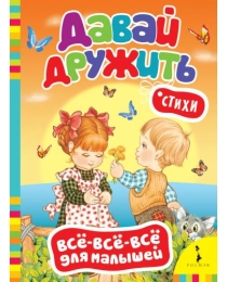 Давай дружить! Стихи (Всё-всё-всё) (рос)
