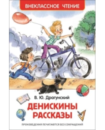 Драгунский В. Денискины рассказы (ВЧ)