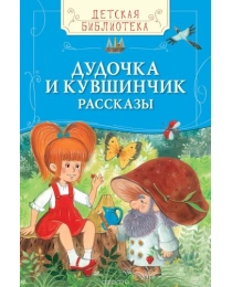 Дудочка и кувшинчик (ДБ)