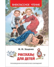 Зощенко М. Рассказы для детей (ВЧ)