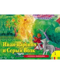 Иван Царевич и серый волк(панорамка) (рос)