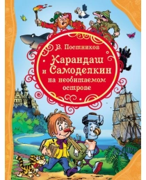 Карандаш и Самоделкин на Необитаемом острове (ВЛС)