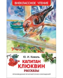 Коваль Ю. Капитан Клюквин. Рассказы (ВЧ)