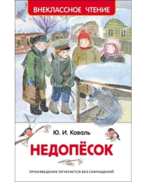 Коваль Ю. Недопёсок (ВЧ)