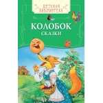 Колобок. Сказки (ДБ) Колобок. Сказки (ДБ)
