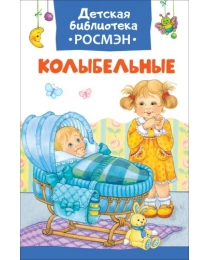 Колыбельные (ДБ РОСМЭН)