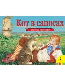 Кот в сапогах (панорамка) (рос)