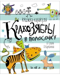 Кракозябры в полосочку. Книжка-каракуля