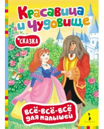 Красавица и чудовище (ВВВМ) (рос)