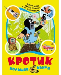 Кротик. Большая книга (сборник)