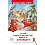 Лагерлёф С. Чудесное путешествие Нильса (ВЧ) Лагерлёф С. Чудесное путешествие Нильса (ВЧ)
