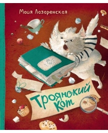 Лазаренская Майя Троянский кот
