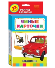 Машины (Разв. карточки 0+)