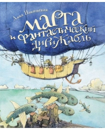Никольская А. Марта и Фантастический дирижабль
