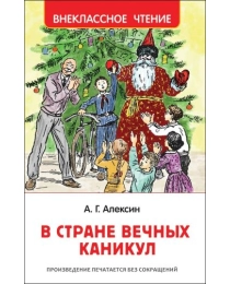Алексин А. В стране вечных каникул (ВЧ)