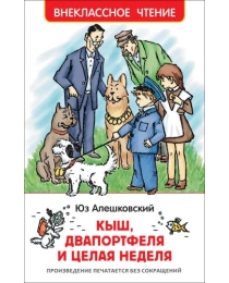 Алешковский Ю. Кыш, Двапортфеля и целая неделя (ВЧ)