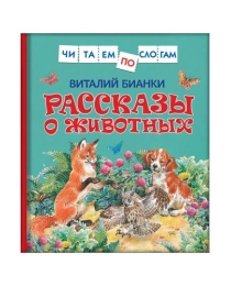 Бианки В. Рассказы о животных (Читаем по слогам)