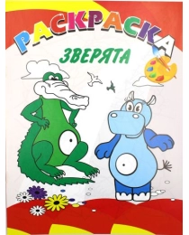 Раскраска А4 Зверята 80г/м2 КР-1(Улыбка) , арт.99-1919