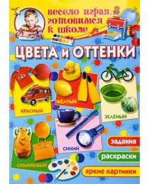 Весело играя,готовимся к школе.Цвета и оттенки