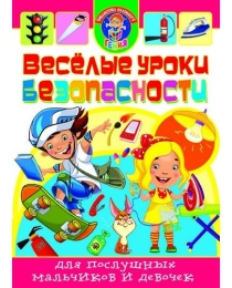 Весёлые уроки безопасности для послушных мальчиков и девочек. 3Ц