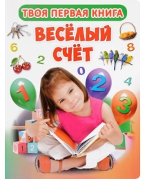 Твоя первая книга. Веселый счет