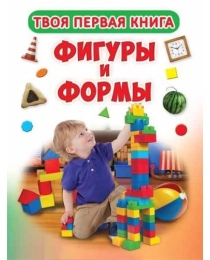 Твоя первая книга. Фигуры и формы