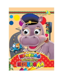 ЦК-Малышка. Правила маленького пешехода