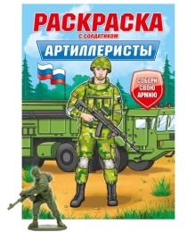 РАСКРАСКА С СОЛДАТИКОМ. Артиллеристы