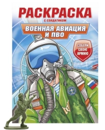 РАСКРАСКА С СОЛДАТИКОМ. Военная авиация и ПВО