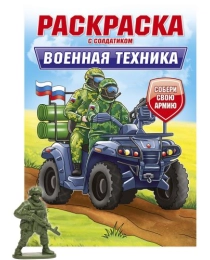 РАСКРАСКА С СОЛДАТИКОМ. Военная техника