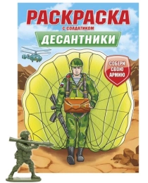 РАСКРАСКА С СОЛДАТИКОМ. Десантники