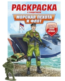 РАСКРАСКА С СОЛДАТИКОМ. Морская пехота и флот