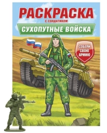 РАСКРАСКА С СОЛДАТИКОМ. Сухопутные войска