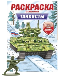 РАСКРАСКА С СОЛДАТИКОМ. Танкисты