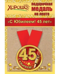 Медаль металлическая малая "С юбилеем! 45 лет" 15.11.00144