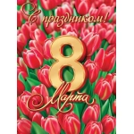 0-02-8056А С праздником! 8 Марта 0-02-8056А С праздником! 8 Марта