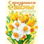 0-02-8057А С праздником весны! 0-02-8057А С праздником весны!
