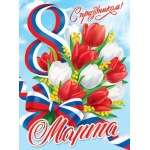 0-02-8058А С праздником! 8 Марта ( РФ ) 0-02-8058А С праздником! 8 Марта ( РФ )