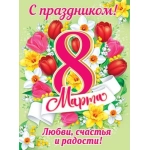 0-02-8060А С праздником! 8 Марта 0-02-8060А С праздником! 8 Марта