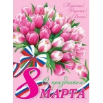 0-02-8061А С праздником! 8 Марта ( РФ ) 0-02-8061А С праздником! 8 Марта ( РФ )