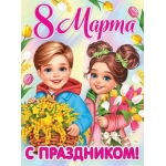 0-02-8063А С праздником! 8 Марта 0-02-8063А С праздником! 8 Марта