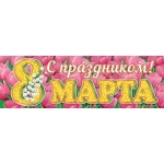 0-03-8002А С праздником! 8 Марта 0-03-8002А С праздником! 8 Марта