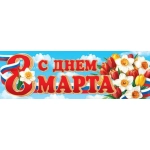 0-03-8003А С ДНЕМ 8 МАРТА ( РФ ) 0-03-8003А С ДНЕМ 8 МАРТА ( РФ )