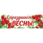 0-03-8004А С ПРАЗДНИКОМ ВЕСНЫ! 0-03-8004А С ПРАЗДНИКОМ ВЕСНЫ!