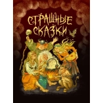 СТРАШНЫЕ СКАЗКИ мал.ламин, выб.лак, офсет 203х257 СТРАШНЫЕ СКАЗКИ мал.ламин, выб.лак, офсет 203х257