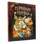 СТРАШНЫЕ СКАЗКИ мал.ламин, выб.лак, офсет 203х257