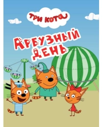 ТРИ КОТА. ЦК-МИНИ. АРБУЗНЫЙ ДЕНЬ