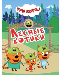 ТРИ КОТА. ЦК-МИНИ. ЛЕСНЫЕ КОТИКИ
