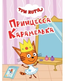 ТРИ КОТА. ЦК-МИНИ. ПРИНЦЕССА КАРАМЕЛЬКА